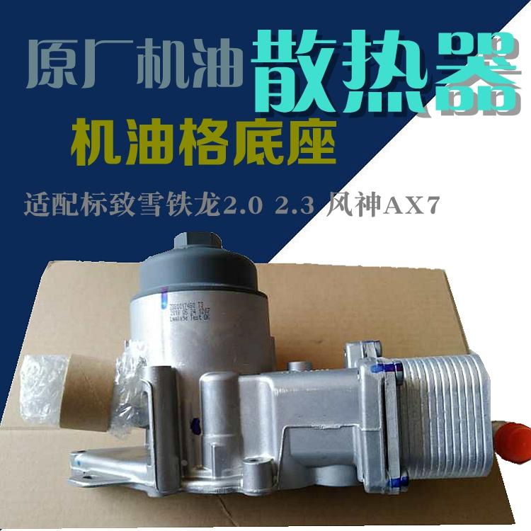 标致307标志308 408 C5 508凯旋3008世嘉2.0机油格滤芯底座散热器