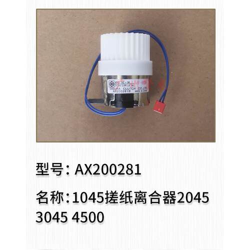 理光AF1045 1035 2045对位离合器 MP4500 3045搓纸 中继离合器