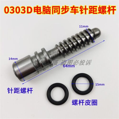 DY车0303D电脑同步车针距调节螺栓针码盘调疏密螺杆螺柱螺丝皮圈