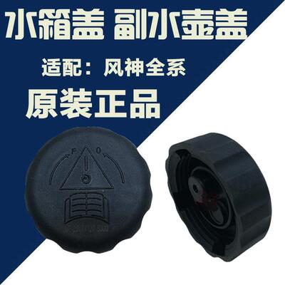 适配风神S30 H30 AX7风神A60 A30 AX3付水壶盖 副水壶盖 水箱盖