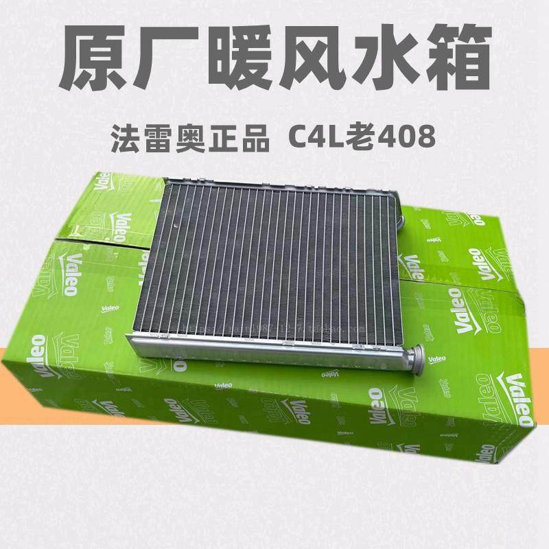 法雷奥原厂适配标致408雪铁龙C4L 308SW RCZ DS5SL DS6暖风小水箱