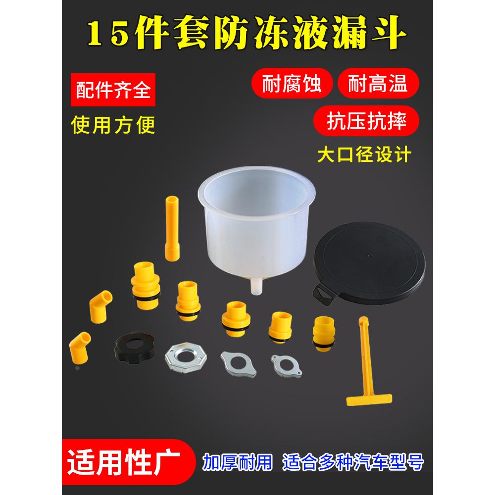 防冻液漏斗组合车用塑料漏斗15件套防冻液漏斗冷却液塑料漏斗