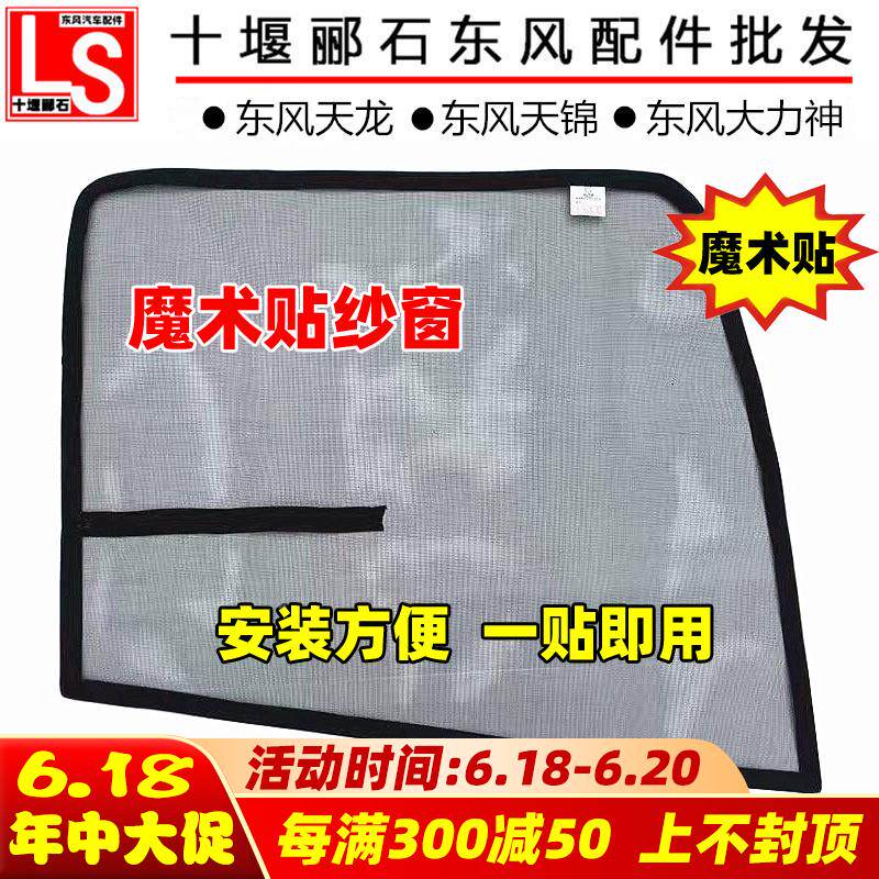 东风天龙KC VL KL天锦VRKR大力神旗舰货车防蚊虫纱窗纱网窗纱窗帘图片