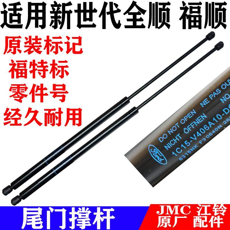 适用福特全顺新世代V348尾门撑杆新世代尾门撑杆全顺单尾门撑杆