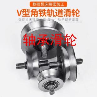 轴承滑轮角铁滑轮V型推拉门移门大门下轮滚轮轴承槽轮三角轨道滑