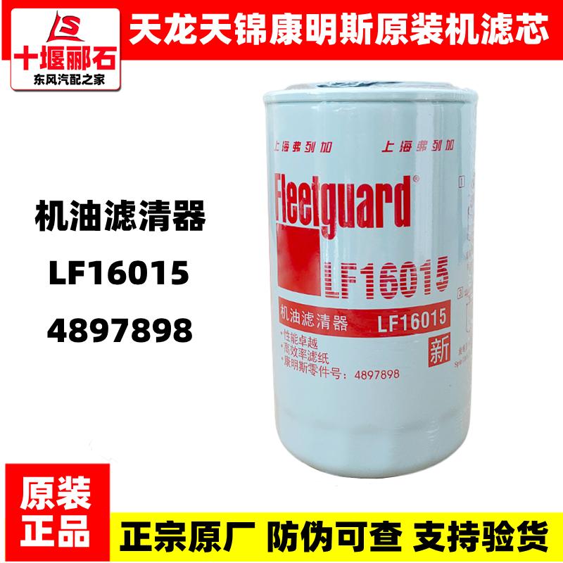 LF16015东风天龙天锦KR康明斯机油滤芯4897898机滤原装机油格滤芯