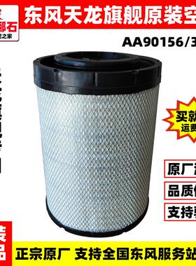 原装正品新款东风天龙旗舰K3346原厂国五空气滤芯AA90156空滤芯