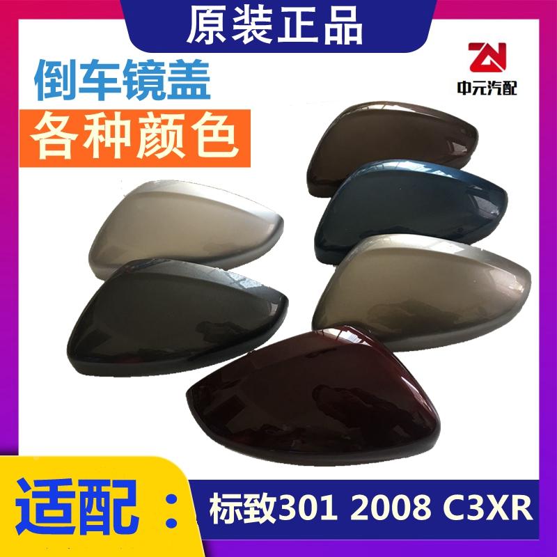 适配标致301 2008全新爱丽舍c3xr盖倒车镜盖后视镜外壳后视镜原厂