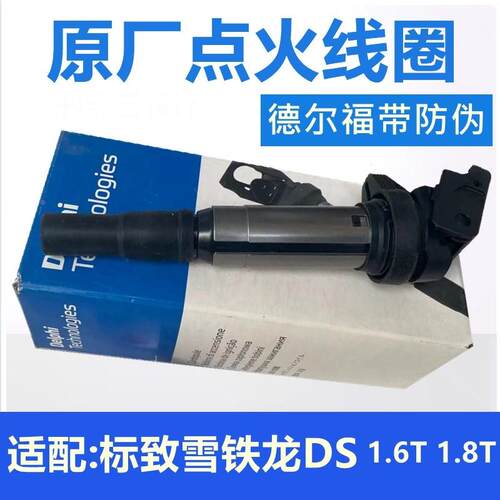 适配标致308S 408 508 3008 4008 C4L 天逸C5 1.6T点火线圈高压包