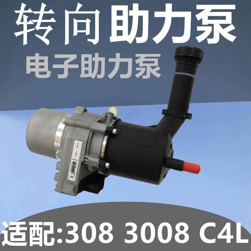 适配标致3008 308 408 雪铁龙C4L 电子转向助力泵方向机助力泵