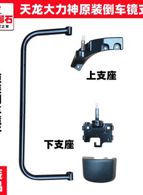 原装东风天龙VL大力神KC后视镜支架加宽倒车镜杆加热反光镜支座盖