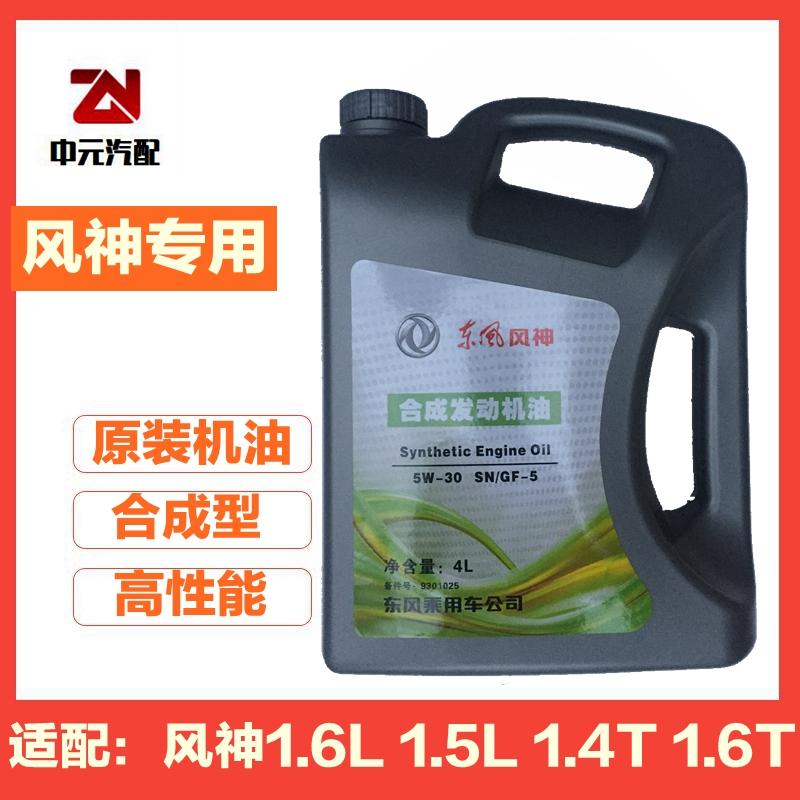 适配东风风神A9 AX7 AX3 A30 A60 S30 CROSS发动机原厂专用机油