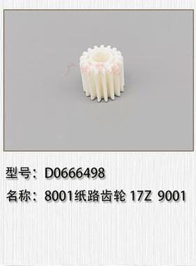 适用于 理光MP8001纸路齿轮 MP9001搓纸组件配件 9001搓纸轮 铁杆