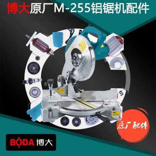 博大电动工具M-255铝锯机配件原装配件定子电刷机壳开关转盘输出