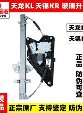 原厂东风天龙KL天锦KR车门玻璃升降器正宗原厂电动车门玻璃升降器