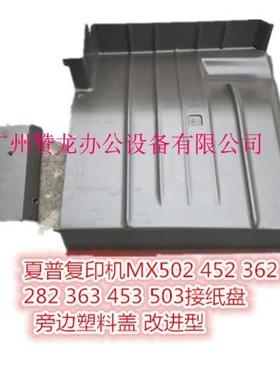 适用 夏普MX3610N  MX2640  MX2311FM接纸盘 托盘