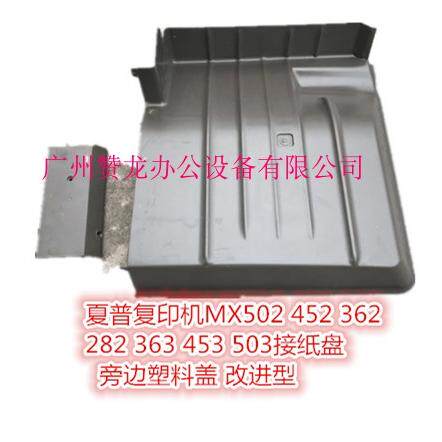 适用 夏普MX3610N  MX2640  MX2311FM接纸盘 托盘