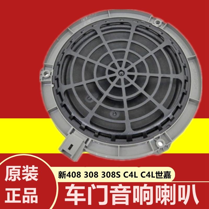 适配标致新408 308s 新308 C4l C4世嘉 原厂车门喇叭 扬声器音响