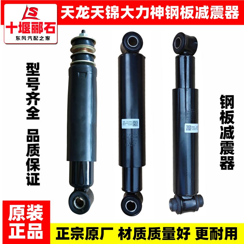 适配东风天龙天锦大力神原厂钢板减震器前桥减振器后桥避震器缓震