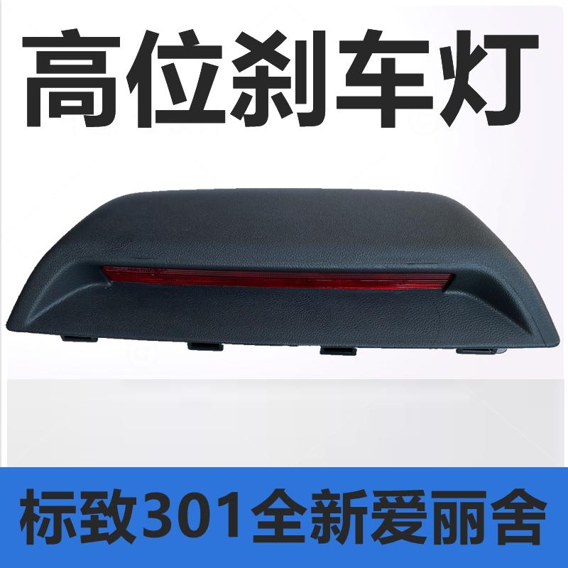 适配标致301高位刹车灯雪铁龙全新爱丽舍14-19款第三制动灯刹车灯