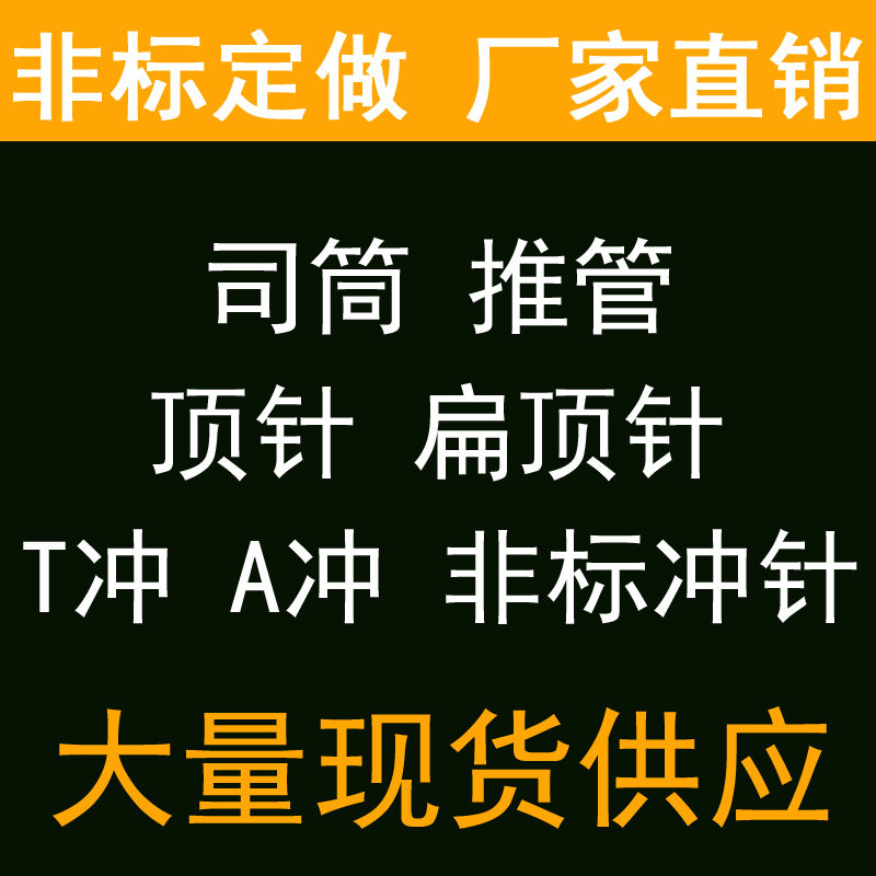 订做冲针 圆棒 司筒推管 托针 扁顶针 镶件 顶杆 SKD61 SKD11定做
