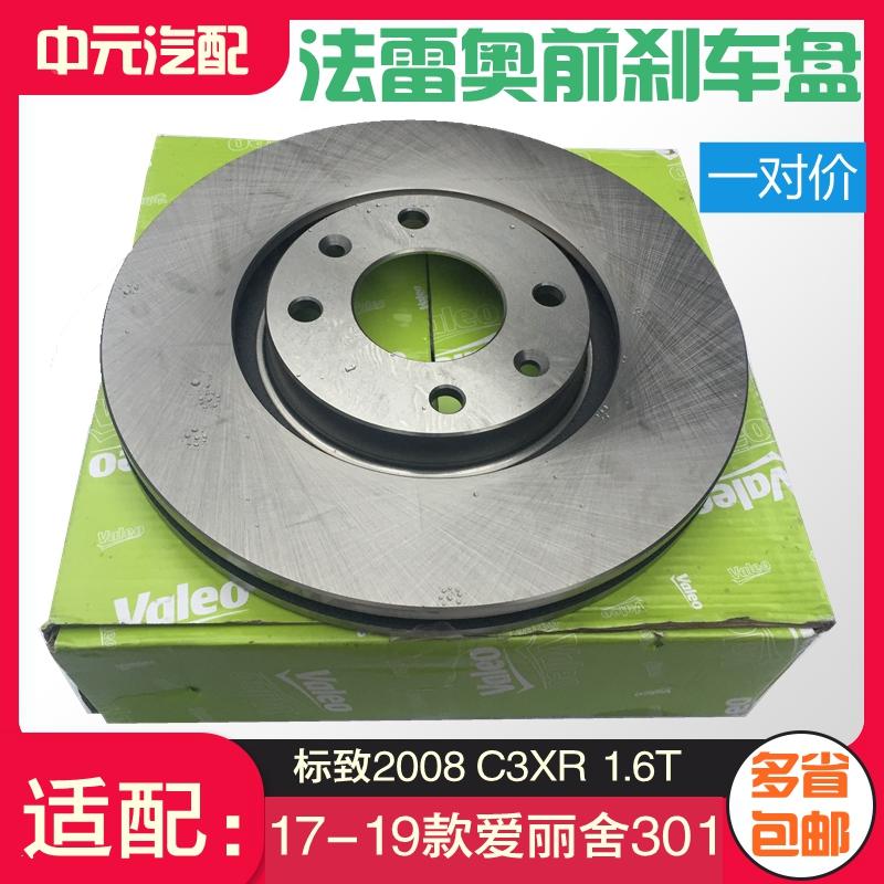 法雷奥适配标致301标志2008全新爱丽舍C3XR前刹车盘制动盘1.6T