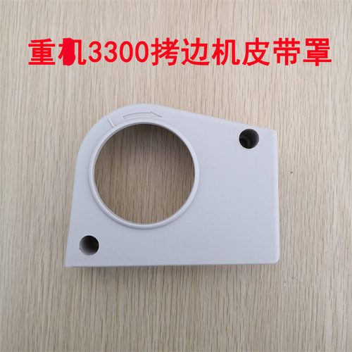 验厂重工3300包缝机 包缝车皮带罩 缝纫机防护罩 124-04307