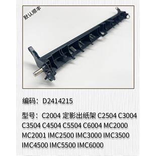 适用理光MC2000 MC2001 IMC2000 IMC2500定影 出纸杆 梳子 出纸架