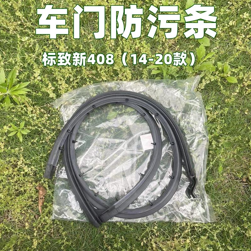 是撇东风标致14款全新408车门下密封条 防污条 标志408门槛密封条