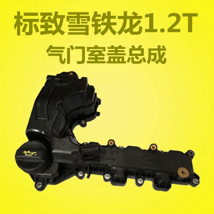 适配标致 2008 308S 408 C4L C3XR C4世嘉1.2T气门室盖总成室盖罩
