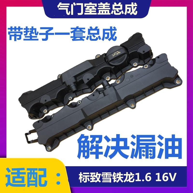 适配标致207 308 408 206 307世嘉C2新毕加索 1.6L气门室盖垫总成