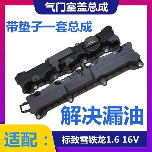 适配标致207 308 408 206 307世嘉C2新毕加索 1.6L气门室盖垫总成