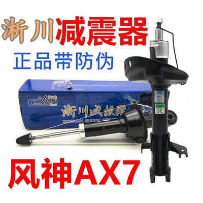 正品淅川适配东风风神AX7前后减震器避震器悬挂避震风神AX7减震器
