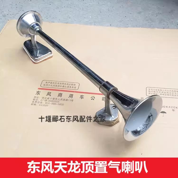 专柜原厂东风天龙24V货车驾驶室顶置气泵鸣笛汽笛双管电控气喇叭