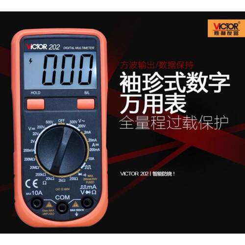 胜利VC201/202/203数显万能表智能防烧袖珍万用表 数字多用表电表
