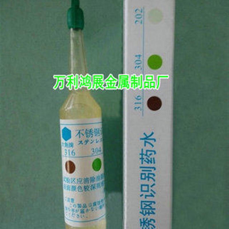 六角牌316不锈钢识别剂不锈钢测试水化验药水316L不锈钢检测液