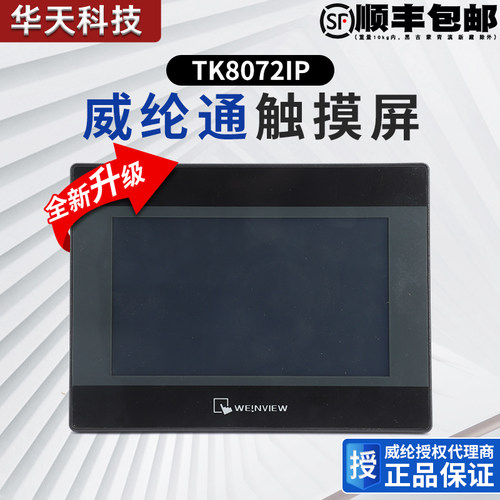 威纶通触摸屏TK8072IP替代TK6071IPTK6071IQTK8071IP威纶通