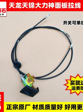 适配东风天龙VL天锦大力神KL驾驶室前面板前脸锁开关拉线面罩扣手