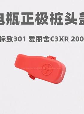 适配标致301 标志2008爱丽舍 电瓶正极电缆接头 正极线保护盖配件