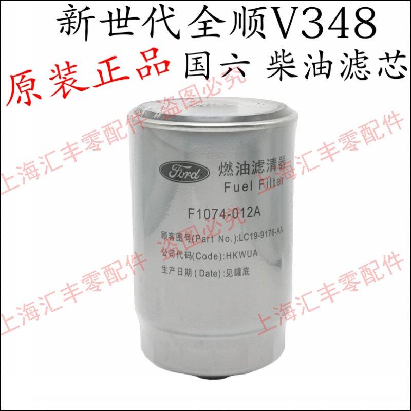 适用福特新世代全顺柴滤V348全顺柴油滤芯器新世代全顺柴油格国六