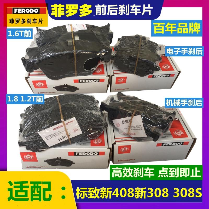 适配东风标致全新408 308S 新308 前刹车片刹车皮制动片 标志正品