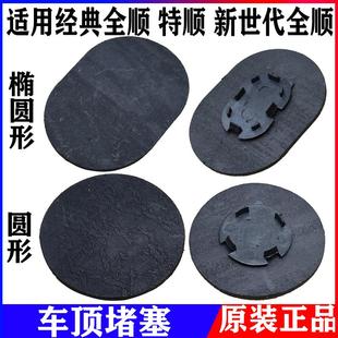 适用全顺车顶防水堵盖新世代全顺车顶堵头闷盖特顺车顶盖密封垫