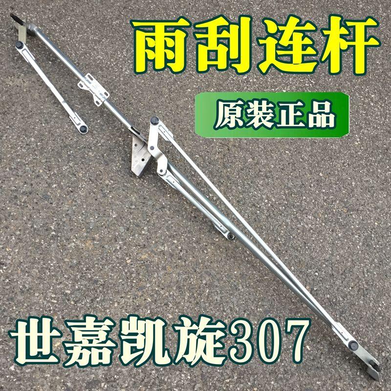 适配雪铁龙世嘉凯旋标致307雨刮连动杆 雨刷连杆总成原装标志