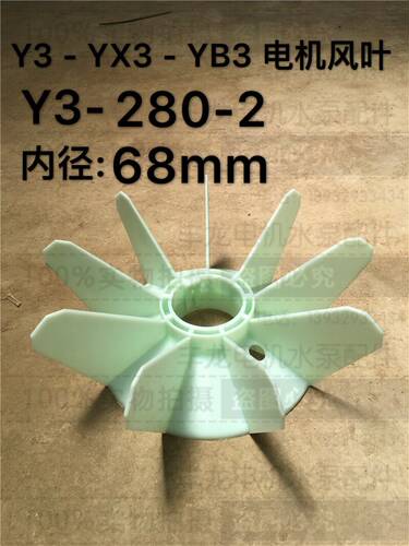 Y3/YX3/YB3系列配件 Y3 280-2-4电机风扇叶 马达风叶内径68mm