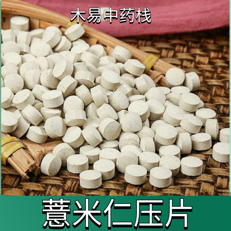 薏米仁片纯天然正品薏米仁磨细粉压片无添加易吸收方便服用薏米仁
