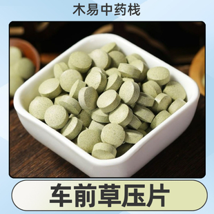 车前草压片纯天然正品中药材车前草磨粉压片无添加易吸收方便服用