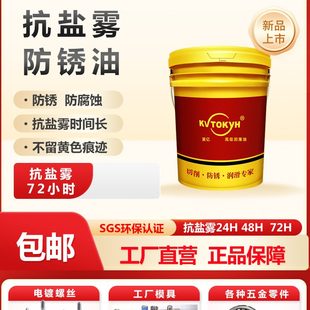 雾抗防锈油镀镍盐48 期储存24防锈模具 螺丝海72长时小五金电运