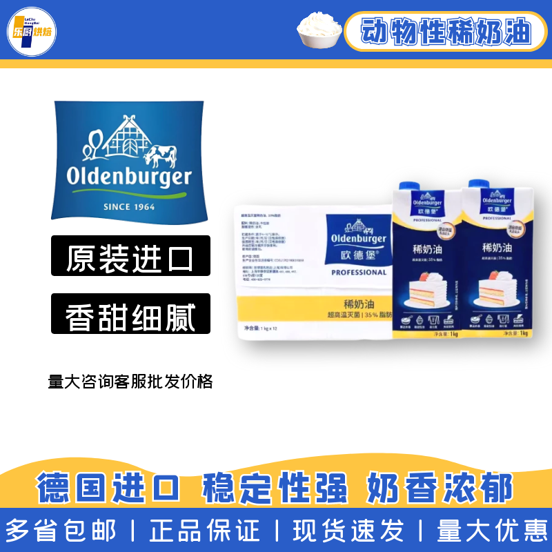 德国进口欧德堡淡奶油1L*12盒整箱动物性稀奶油蛋糕裱花烘焙商用