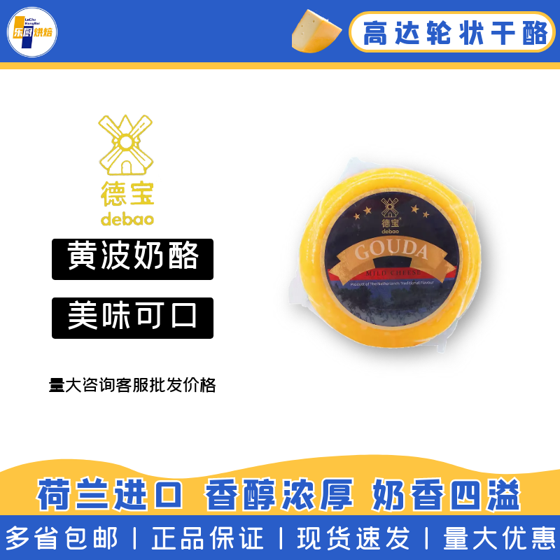 荷兰进口德宝高达Gouda黄波奶酪车轮芝士4.2kg即食搭配红酒配面包