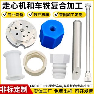 數(shù)控車五芯不銹鋼五金銑復(fù)合走件加工鋁合金機(jī)定做塑料軸絕緣零件